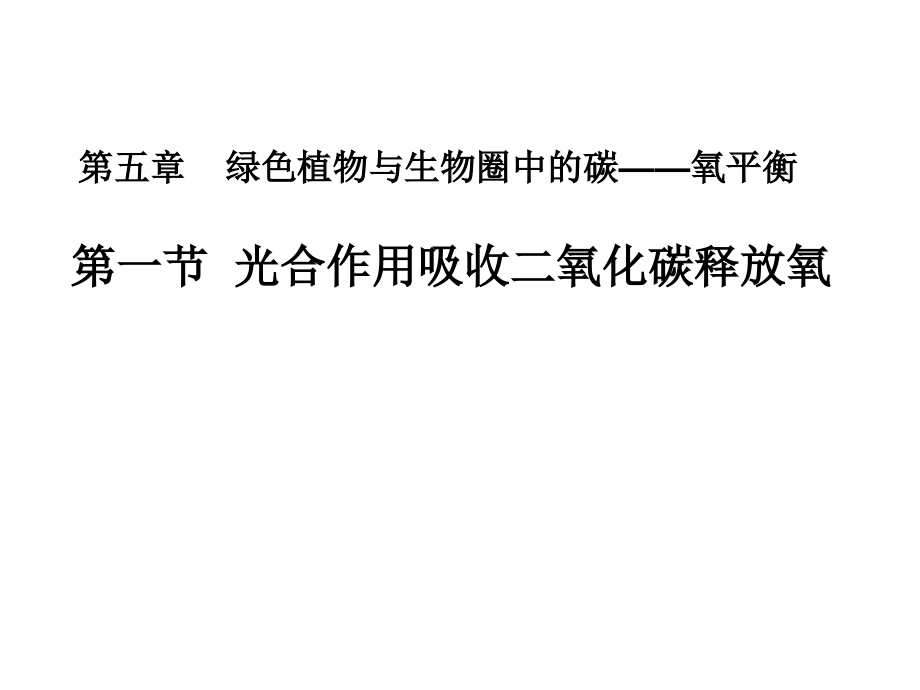 光合作用吸收二氧化碳释放氧气1课件_第1页