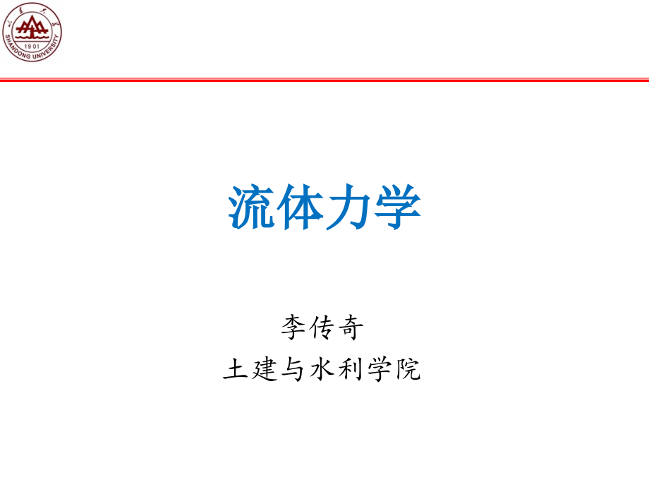 流体力学学习课件第一章绪论(流体力学)_第1页