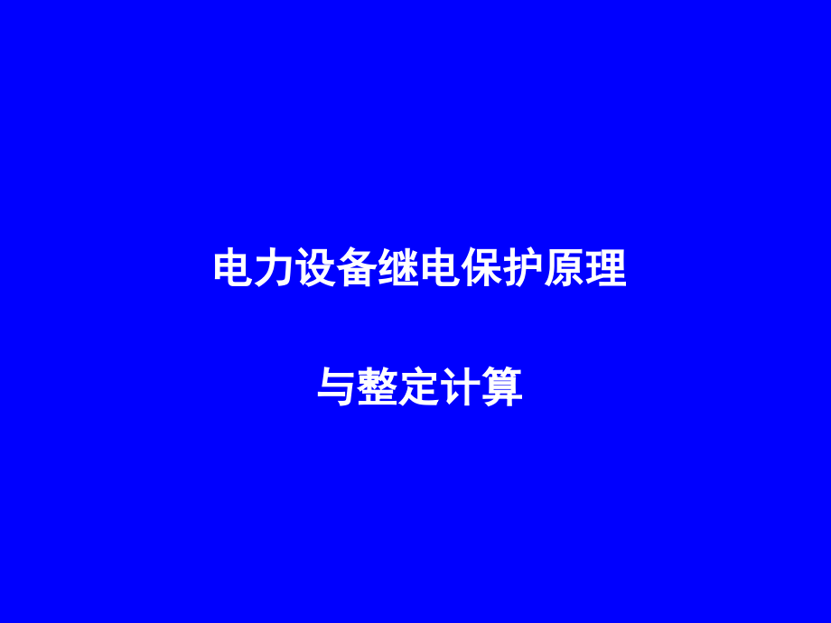 电力设备继电保护原理与整定计算课件_第1页