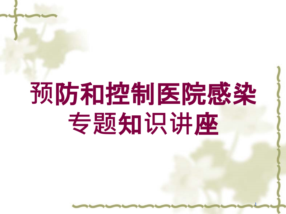 预防和控制医院感染专题知识讲座培训ppt课件_第1页