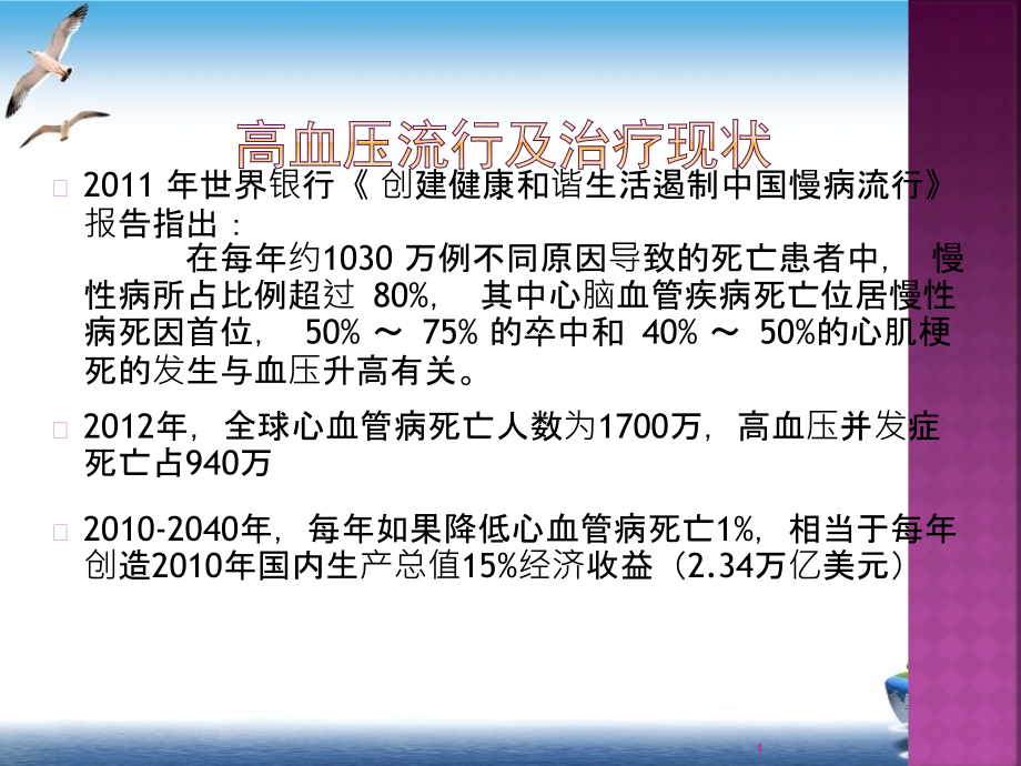 高血压药物的合理使用ppt课件_第1页