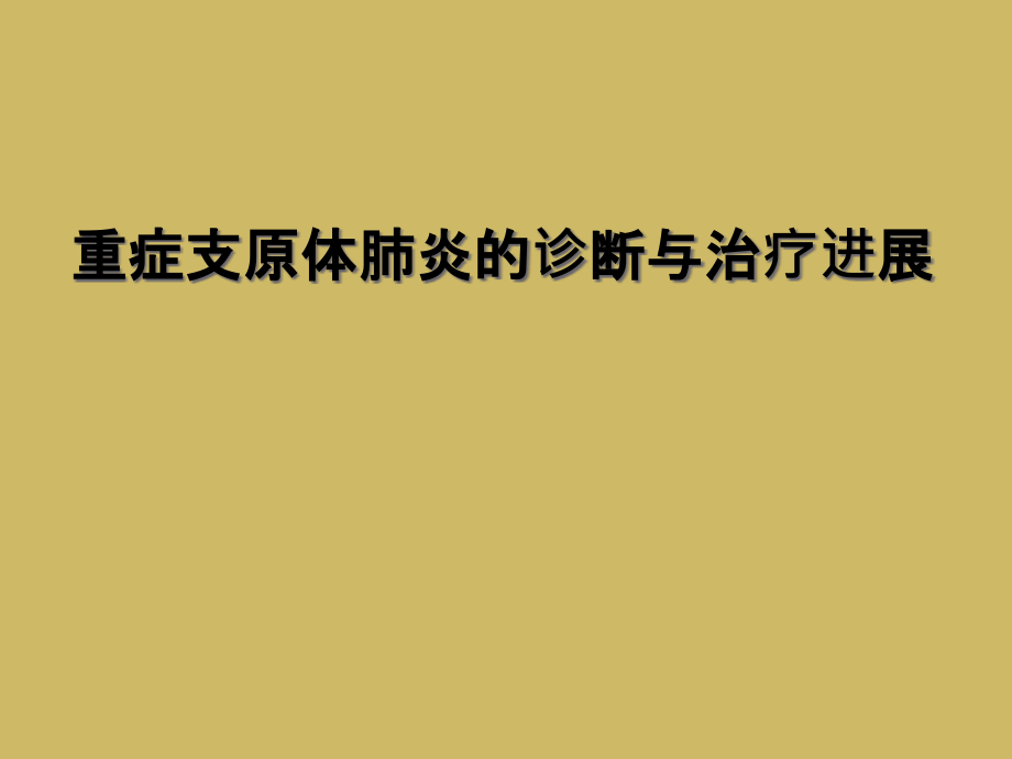 重症支原体肺炎的诊断与治疗进展课件_第1页