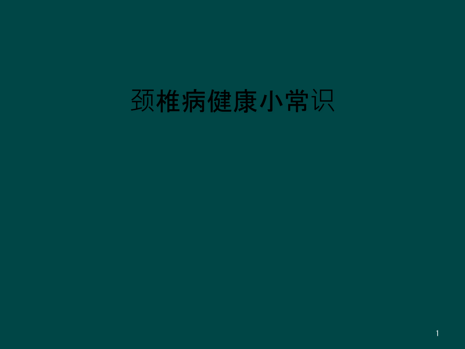 颈椎病健康小常识课件_第1页