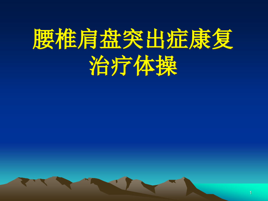 腰椎肩盘突出症治疗体操课件_第1页