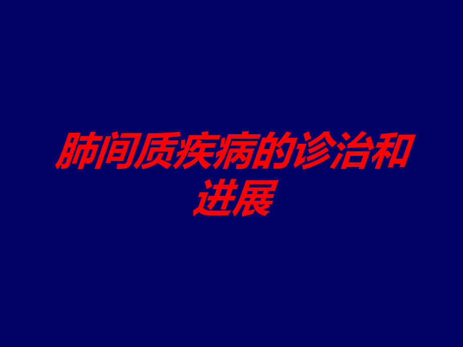 肺间质疾病的诊治和进展培训ppt课件_第1页