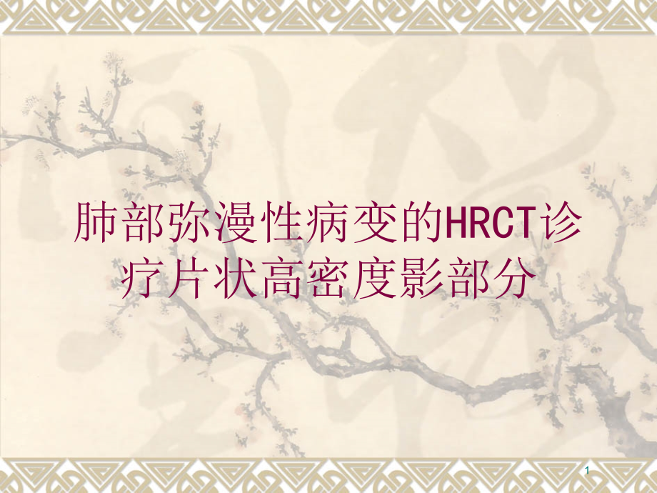 肺部弥漫性病变的HRCT诊疗片状高密度影部分培训ppt课件_第1页