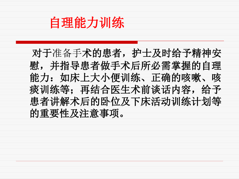 骨科病人自理与康复能力的训练可用课件_第1页