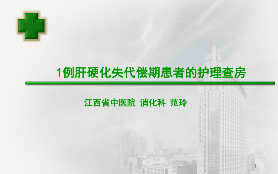 肝硬化失代偿期患者的护理查房参考课件_第1页