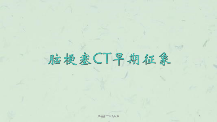 脑梗塞CT早期征象ppt课件_第1页