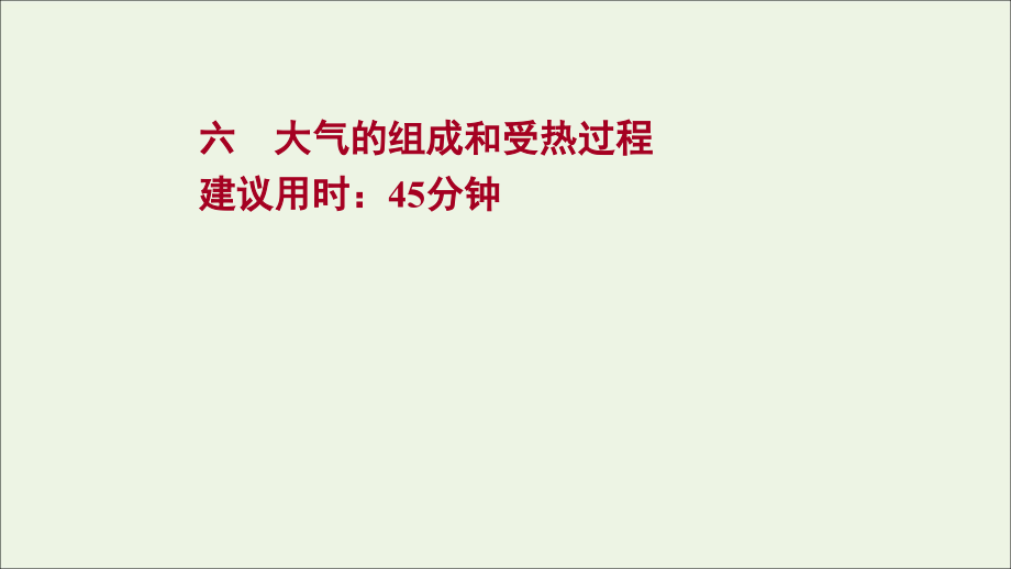 江苏专用2022版高考地理一轮复习课时作业六大气的组成和受热过程课件新人教版_第1页