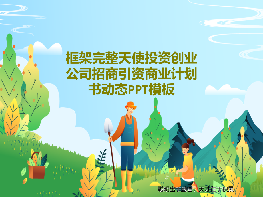 框架完整天使投资创业公司招商引资商业计划书动态模板教学课件_第1页