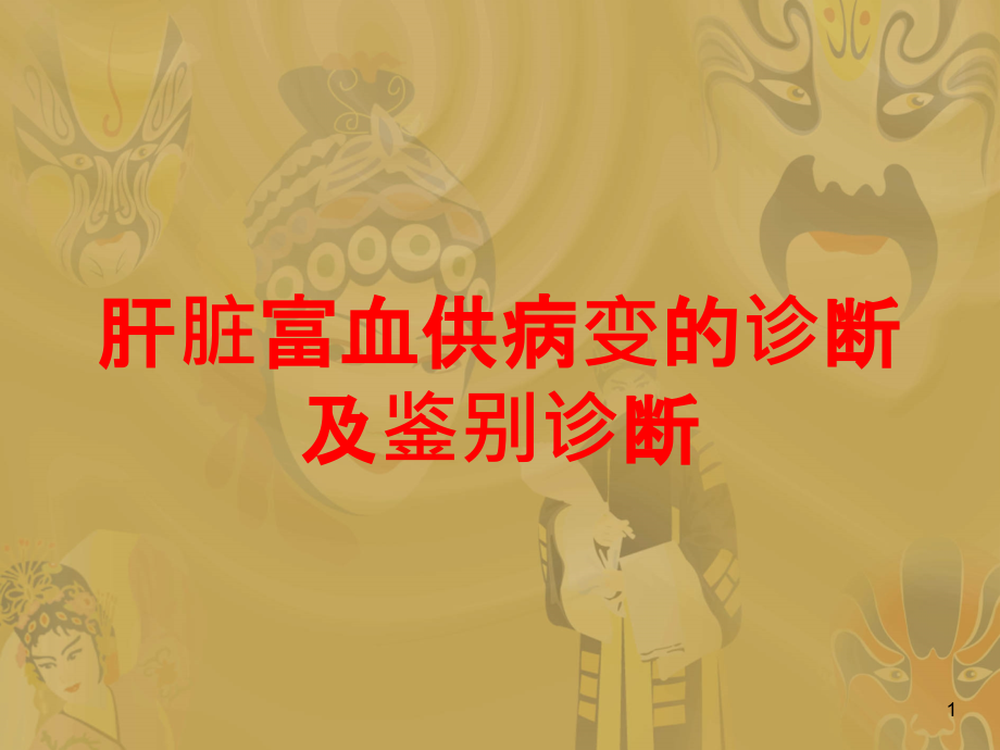 肝脏富血供病变的诊断及鉴别诊断培训ppt课件_第1页