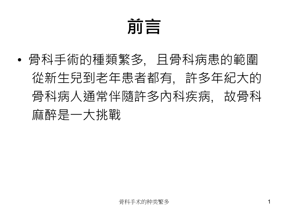 骨科手术的种类繁多ppt课件_第1页