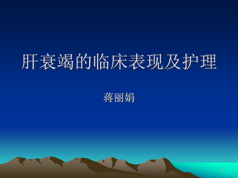 肝衰竭临床表现及护理publictzhospitalcom课件_第1页