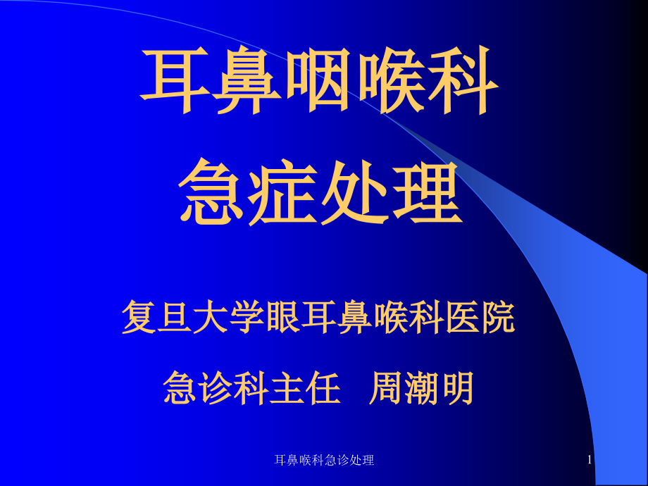 耳鼻喉科急诊处理ppt课件_第1页