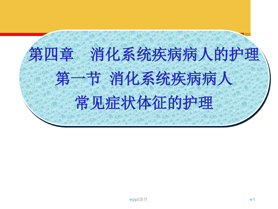 消化系统疾病病人常见症状体征的护理--课件_第1页