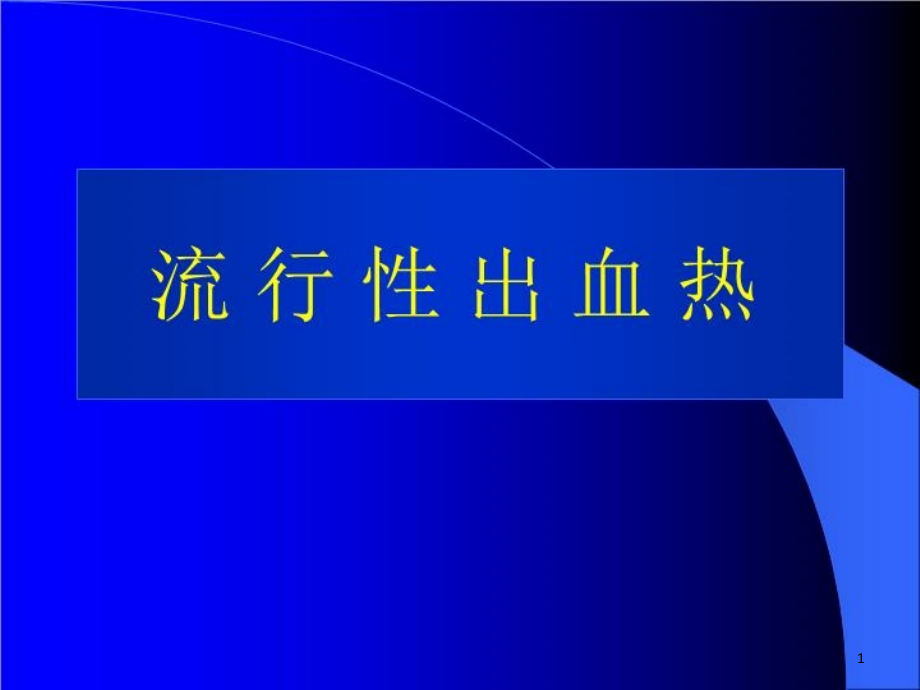 流行性出血热讲座【传染病学课件】_002_第1页