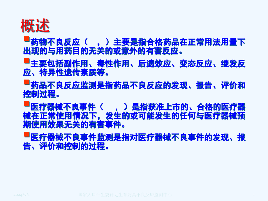 避孕药具不良反应监测全国站长培训班课件_第1页