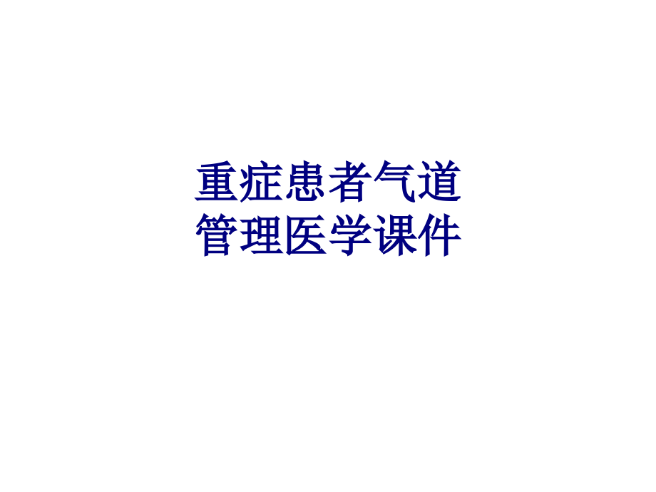 重症患者气道管理培训课件_第1页