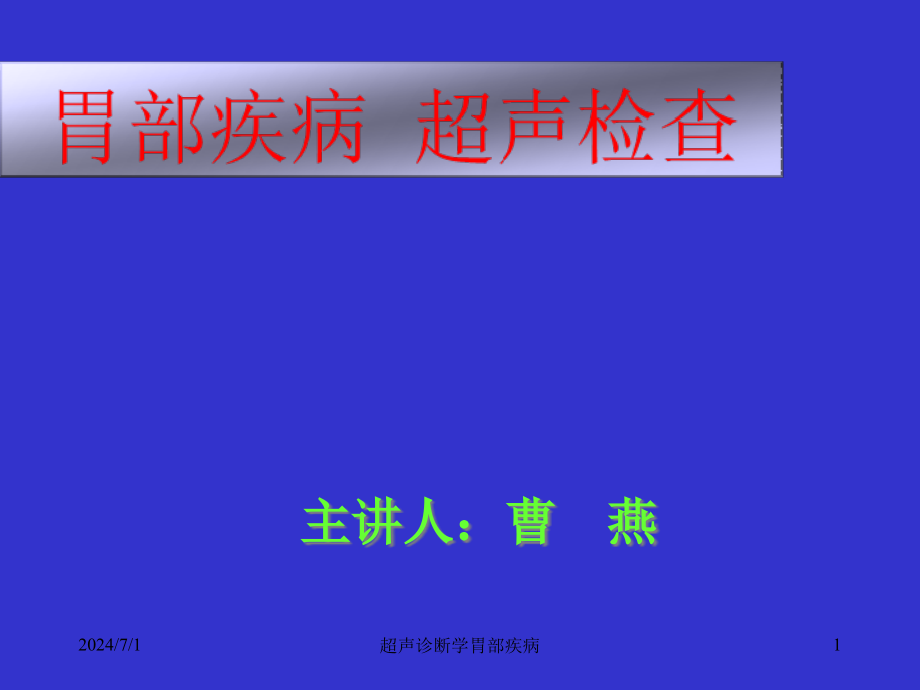 超声诊断学胃部疾病ppt课件_第1页