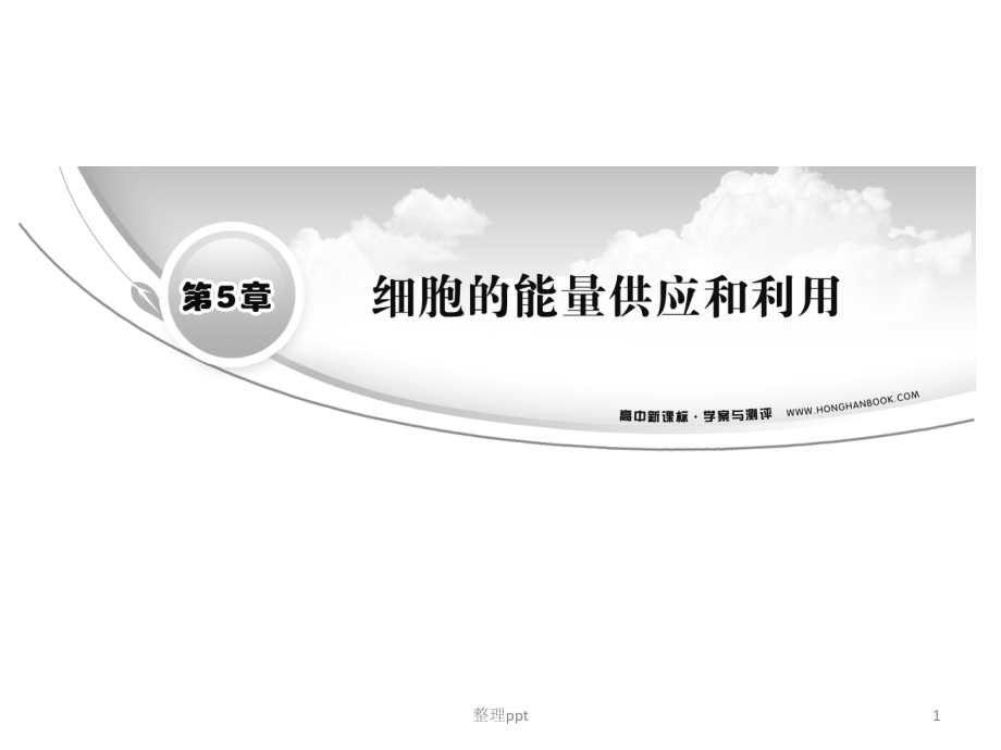 生物必修1第5章细胞的能量供应和利用课件_第1页