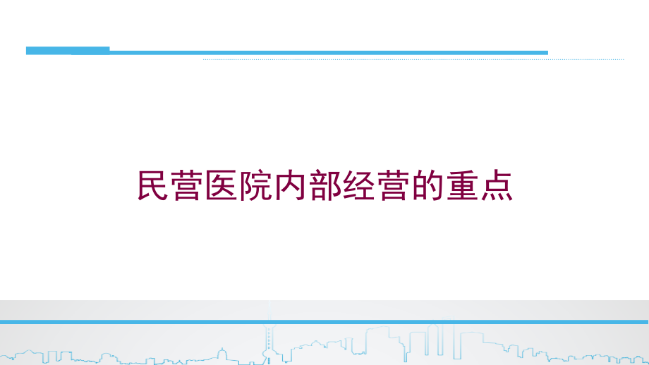 民营医院内部经营的重点培训课件_第1页