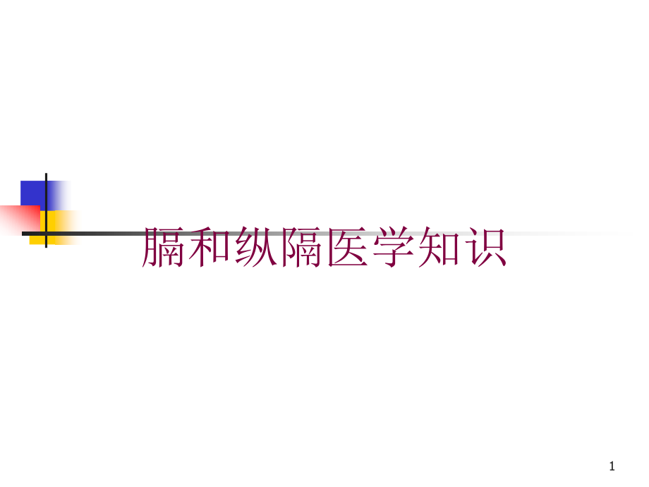 膈和纵隔医学知识培训ppt课件_第1页