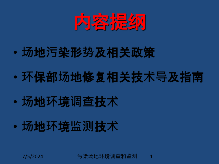 污染场地环境调查和监测培训课件_第1页