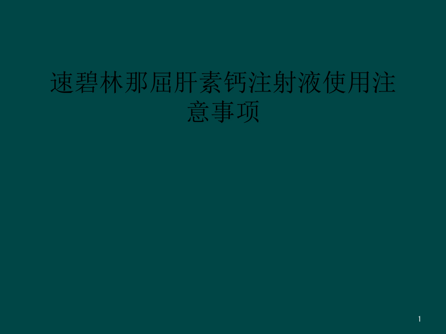 速碧林那屈肝素钙注射液使用注意事项课件_第1页