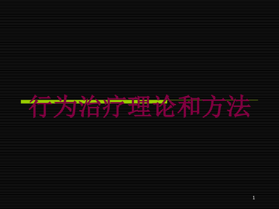 行为治疗理论和方法培训ppt课件_第1页