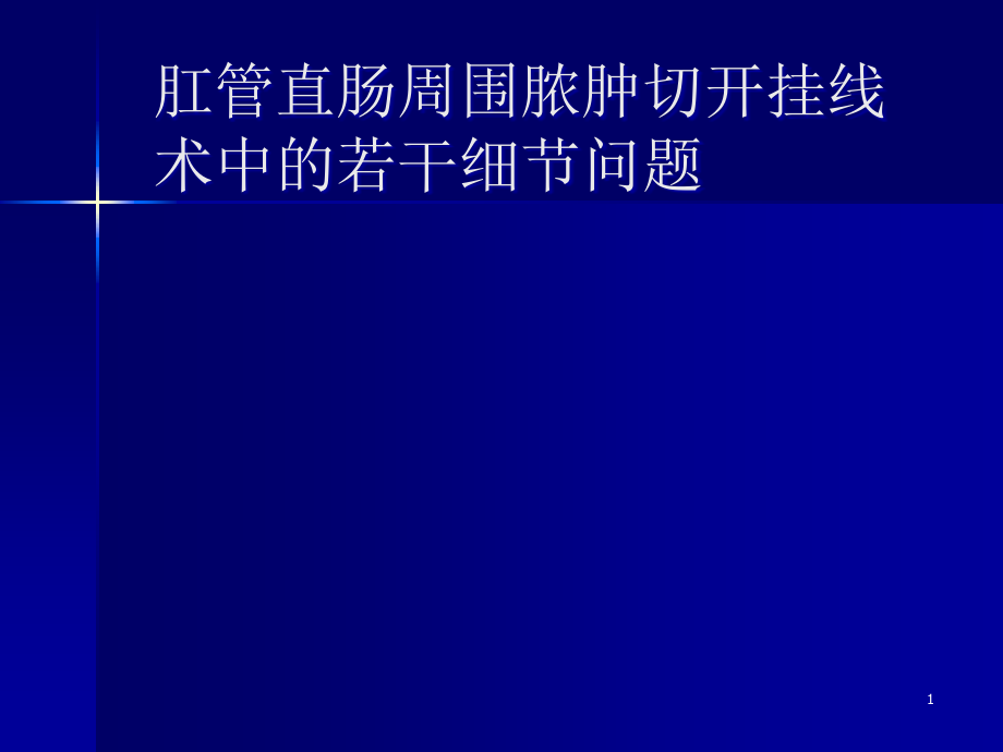 肛管直肠周围脓肿切开挂线术中的若干细节问题课件_第1页