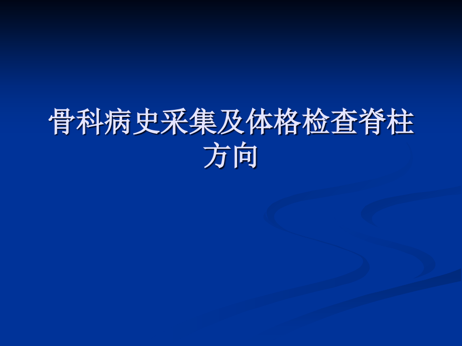 骨科病史采集及体格检查脊柱方向课件_第1页