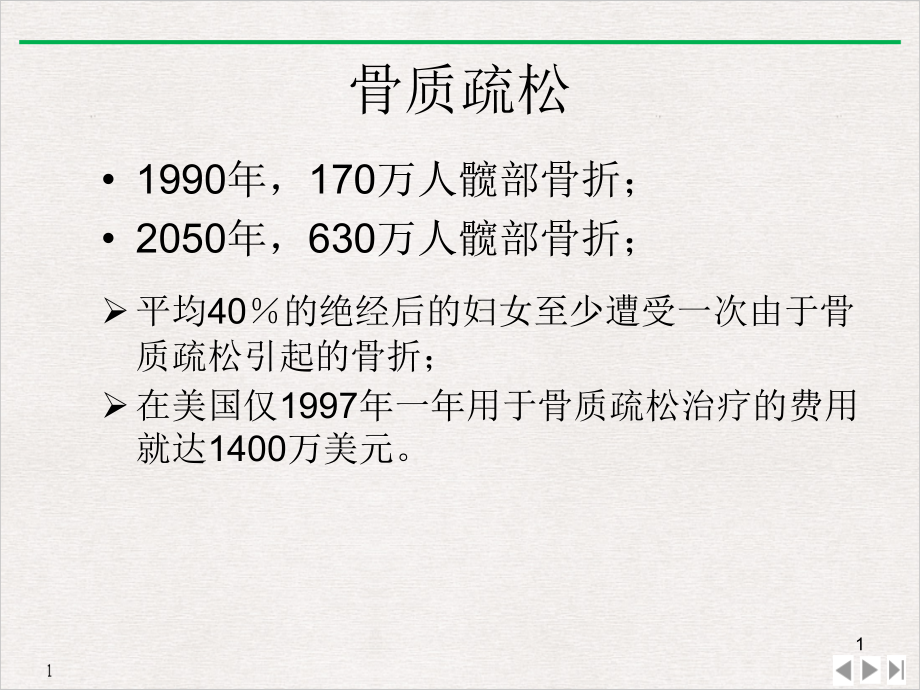 骨质疏松症的遗传学研究课件_第1页