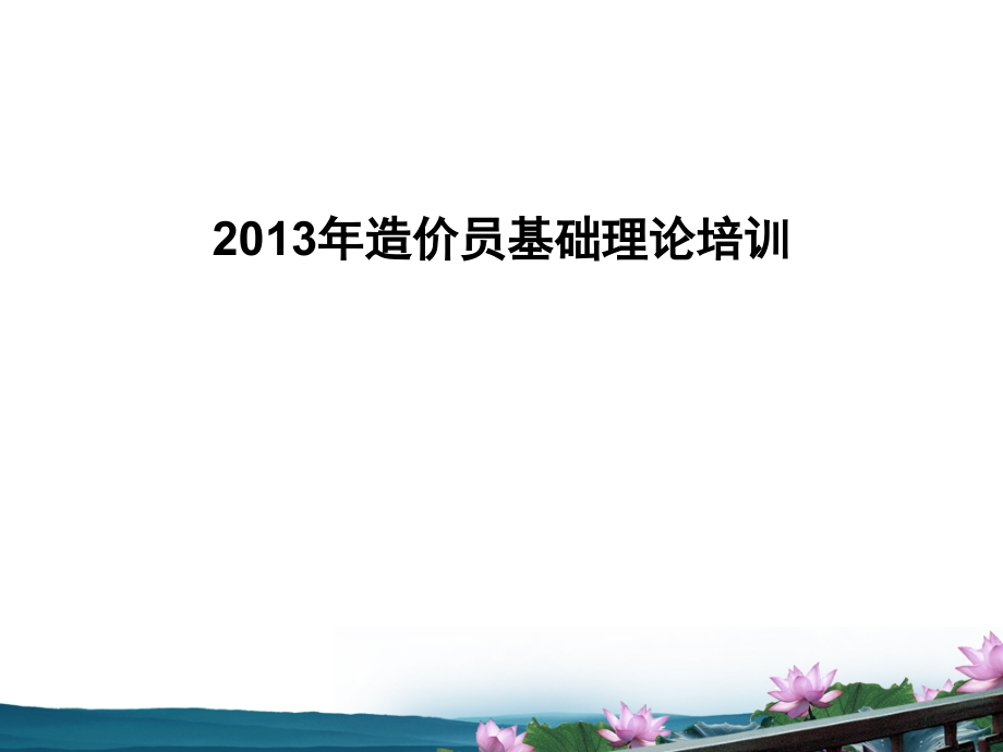 江苏造价员基础知识培训配套讲解(精讲班)捷才课件_第1页