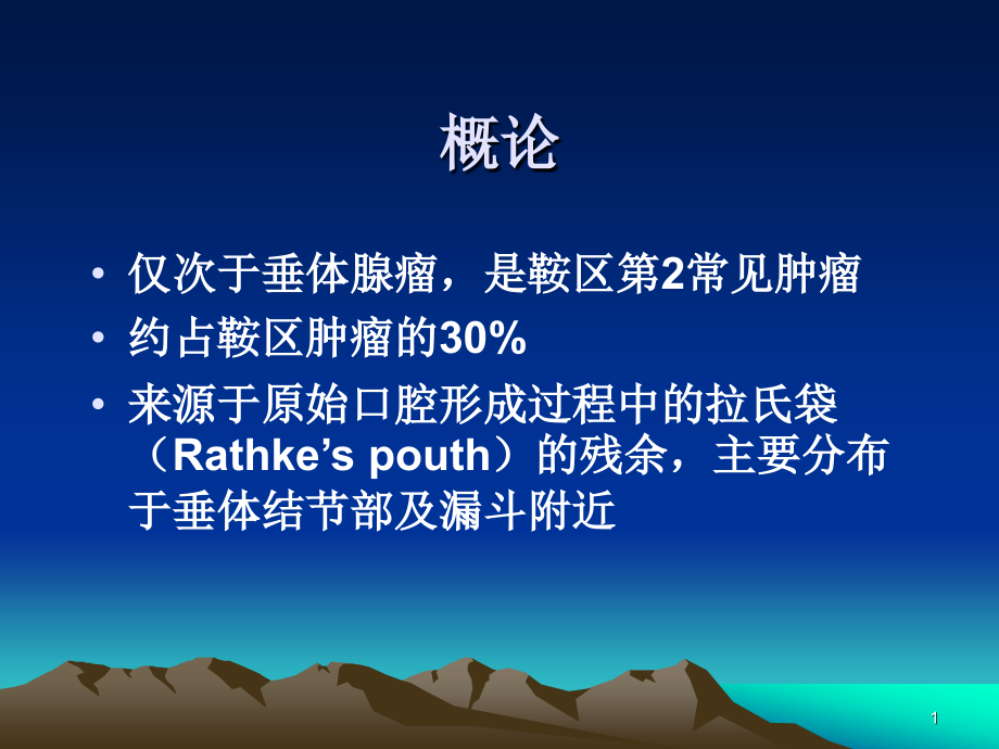 颅咽管瘤的影像诊断实用版课件_第1页