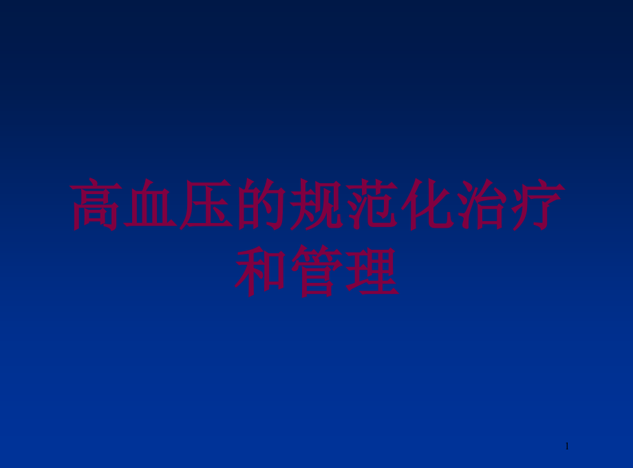 高血压的规范化治疗和管理培训ppt课件_第1页