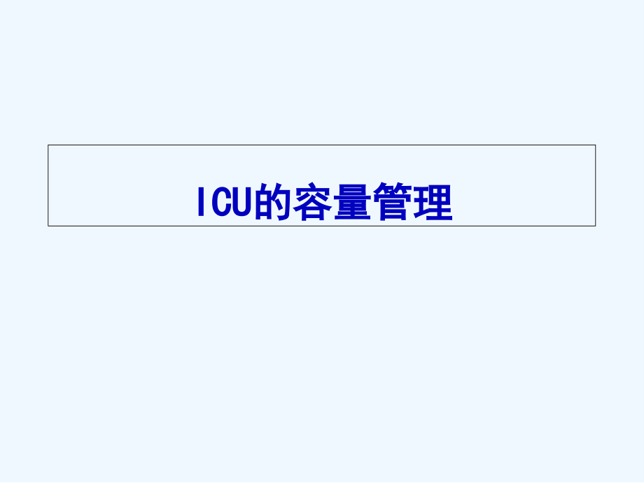 重症医学科液体容量管理课件_第1页