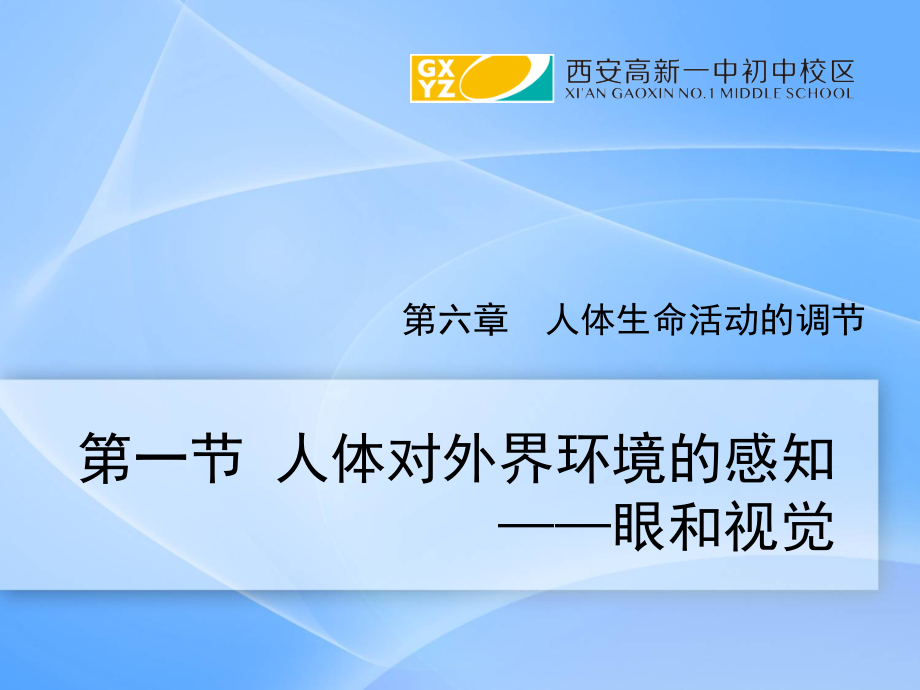 生物人教版七年级下册眼和视觉-课件_第1页