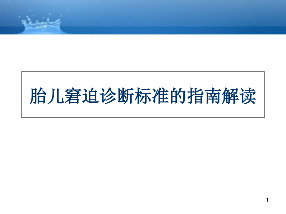 胎儿窘迫诊断标准的指南解读学习课件_第1页