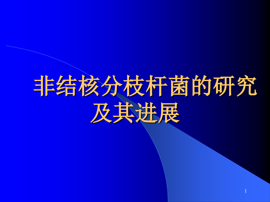 非结核分枝杆菌的研究及其进展课件_第1页