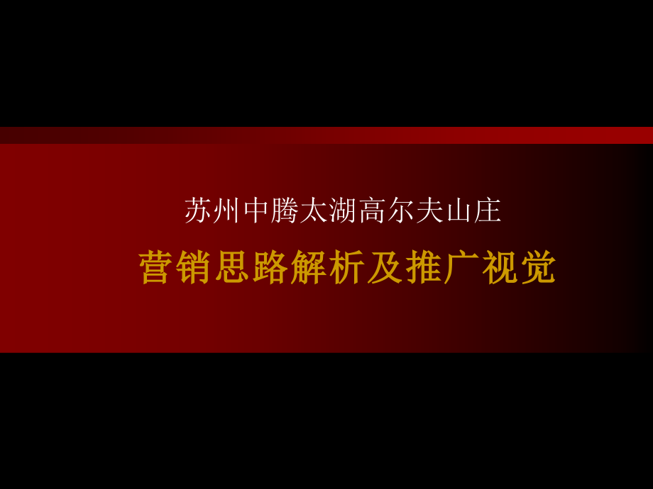 苏州中腾太湖高尔夫山庄营销思路解析及推广视觉_第1页