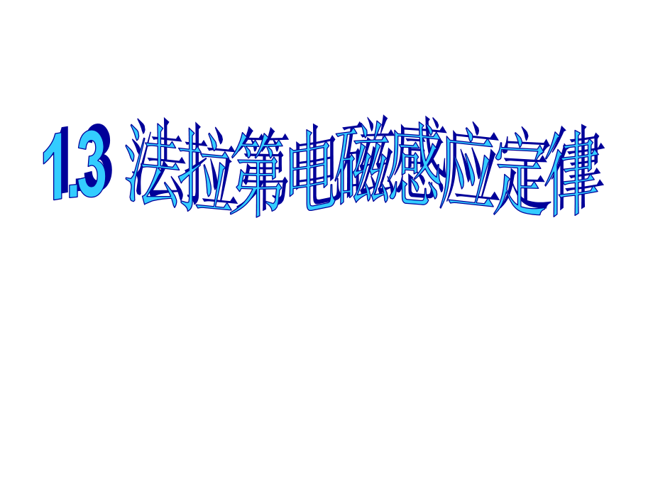 法拉电磁感应定律课件_第1页