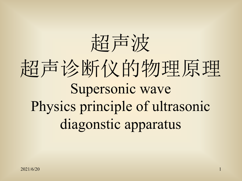 超声波_超声诊断仪的物理原理课件_第1页