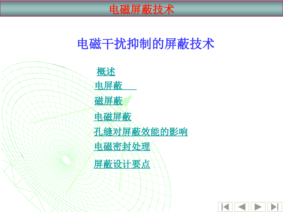 电磁屏蔽技术课件_第1页