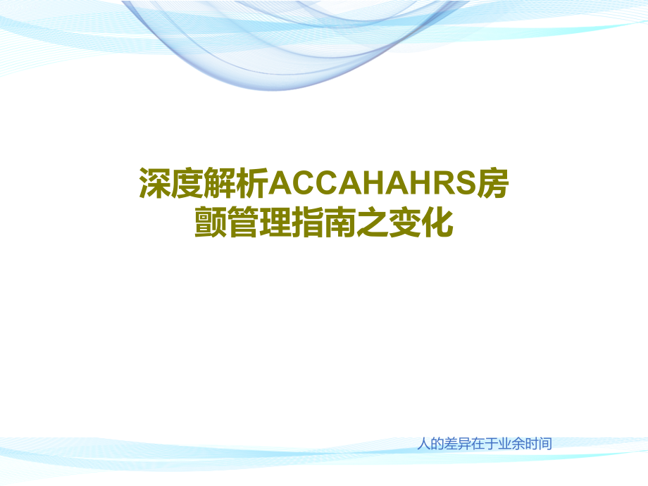 深度解析ACCAHAHRS房颤管理指南之变化课件_第1页