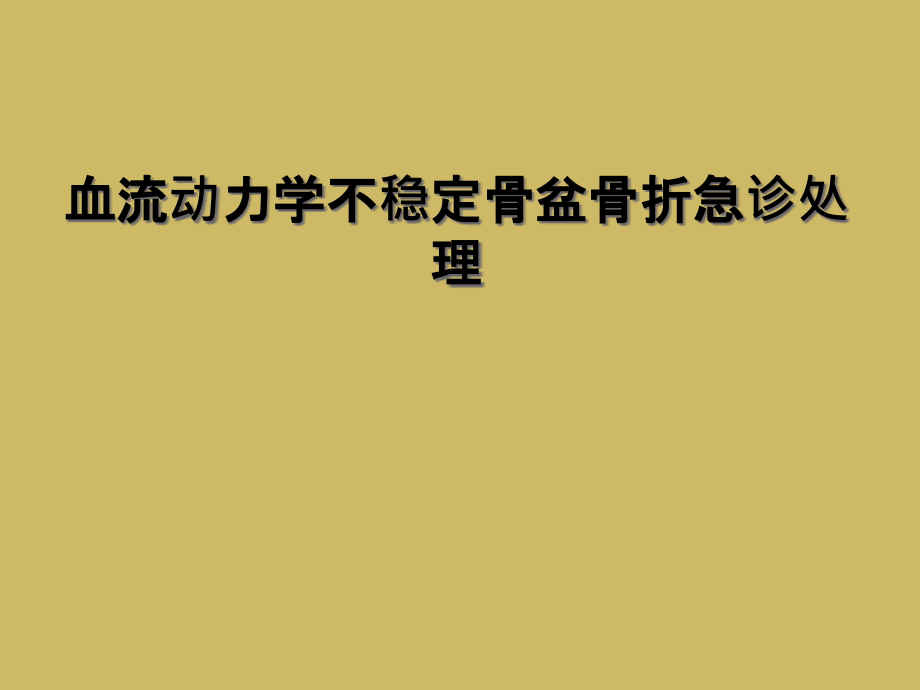 血流动力学不稳定骨盆骨折急诊处理课件_第1页