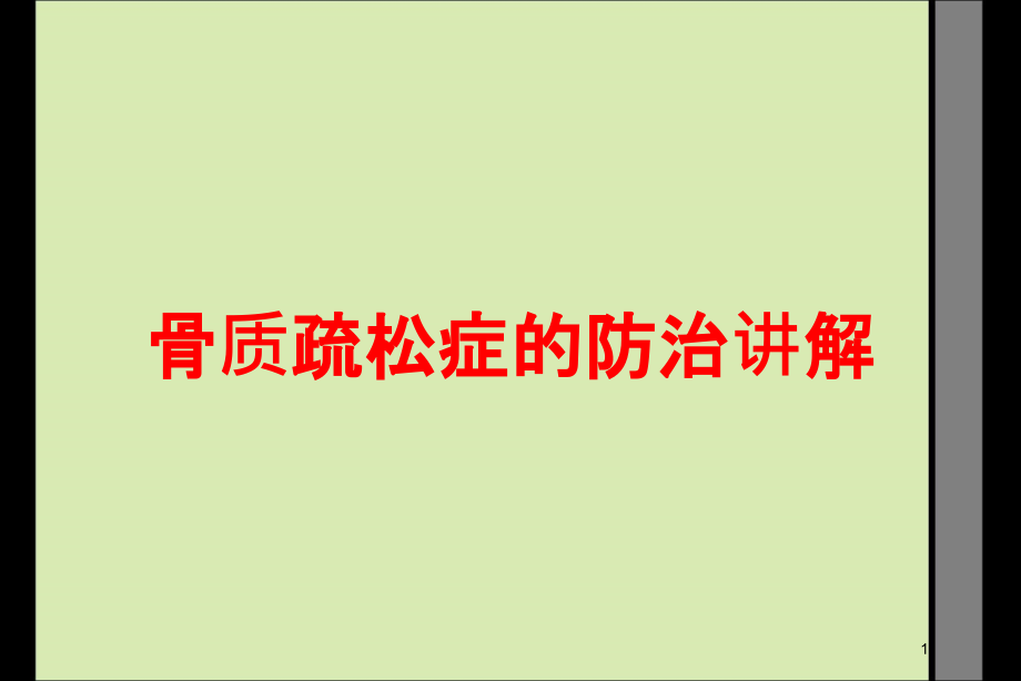 骨质疏松症的防治讲解培训ppt课件_第1页