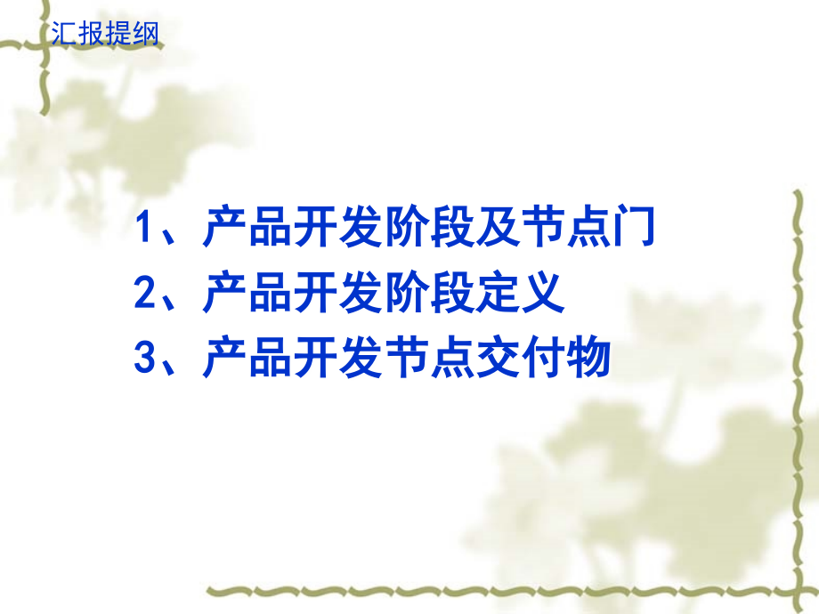 某车技术中心产品开发主流程概述课件_第1页