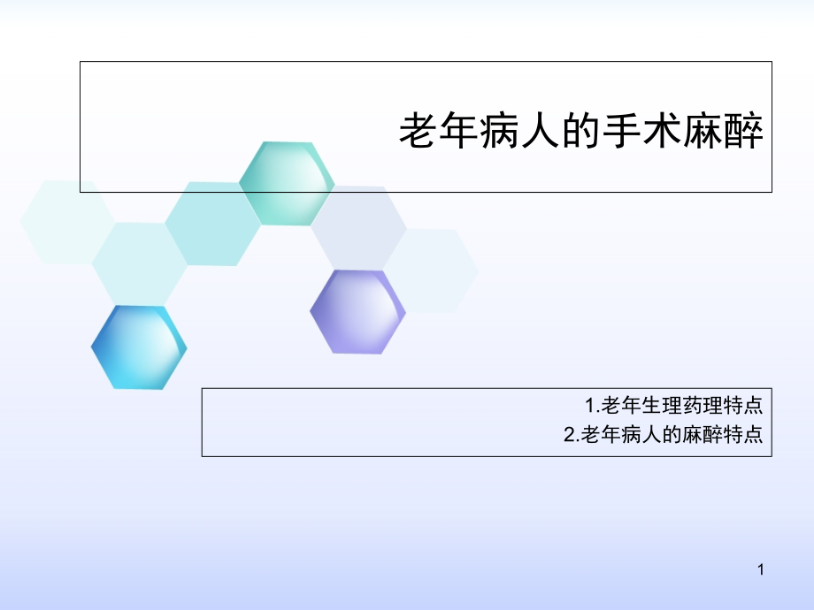 老年病人麻醉教材课件_第1页