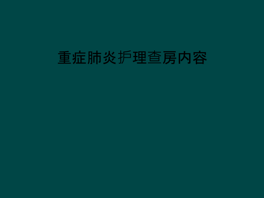 重症肺炎护理查房内容课件_第1页